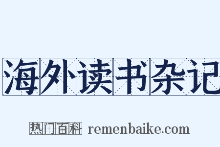 海外读书杂记是什么意思的图片